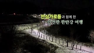 [한국수력원자력, 안심가로등 설치]  | 포천청년PD가 떴다