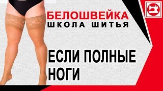 Изменение выкройки брюк если полные ноги. Школа шитья Белошвейка.