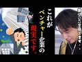 【ひろゆき】仕事がキツいのでベンチャーに転職します..←これ間違いです。ベンチャー企業の現実をガチで言います../キャリア/転職/仕事辞めたい/kirinuki/論破【切り抜き】