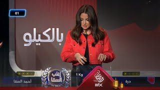 السقا يشعل المنافسة بعد الفوز في هذه اللعبة التي وصفتها رزان بالسهلة ودرة بالصعبة جدا