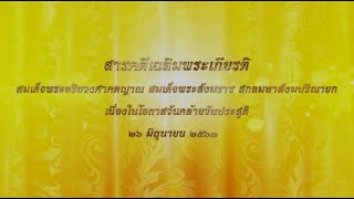 สารคดีเฉลิมพระเกียรติ สมเด็จพระสังฆราช เนื่องในโอกาสวันคล้ายวันประสูติ ๒๖ มิถุนายน ๒๕๖๓