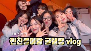 어디 내놔도 부끄러운 친구들 | 글램핑 vlog