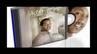 Endale Vol 4 hyaw mnch - ሕያው ምንጭ - w Lyrics