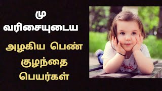 மு வரிசை உடைய  அழகிய பெண் குழந்தை பெயர்கள்/mu letter girl baby names