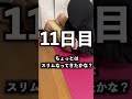 【11日目】1ヶ月単純な腹筋を3種類×20回やり続けたら痩せる？ shorts ダイエット 筋トレ 脳筋 fitness diet おすすめ