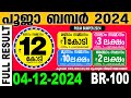 KERALA LOTTERY POOJA-BUMPER BR-100 |LIVE LOTTERY RESULT TODAY 04/12/2024|KERALA LOTTERY LIVE RESULT