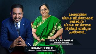 കേരളത്തിലെ വിവാഹ മോചിതരാകാൻ ശ്രമിക്കുന്ന / വിവാഹ മോചിതരായ സ്ത്രീകൾ നേരിടുന്ന പ്രശ്നങ്ങൾ ? PODCAST