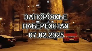 ЗАПОРОЖЬЕ НАБЕРЕЖНАЯ 07.02.2025