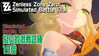 【ゼンゼロ】擬似的激戦試練（Simulated Battle Trial）/19階（ルーシー、バーニス、パイパー）ラストはパイパー単騎で7分w [Zenless Zone Zero,疑似的]