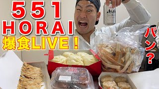 【大阪名物】551蓬莱爆食LIVE！全部飲み食べ切るまで寝れません！