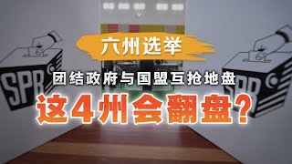 【六州选举】团结政府与国盟互抢地盘 4州会翻盘？