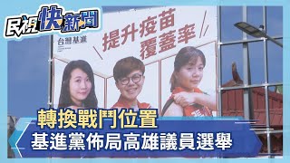 轉換戰鬥位置 基進黨佈局高雄議員選舉－民視新聞