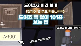 도어즈 세계 최초 '101'층을 보는법..ㄷㄷ 핵X 주작X 팬메X 찐으로 가능합니다.(모바일,PC도 가능)