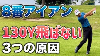 【50代60代でも出来る】8番アイアンで130Y飛ばない人はコレをやれ！【コツ・練習法】