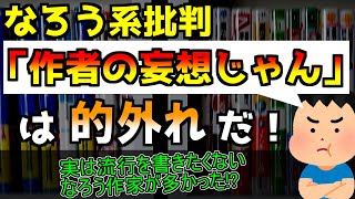 『こんなの作者の妄想じゃん』となろう系批判をする人に言いたいこと