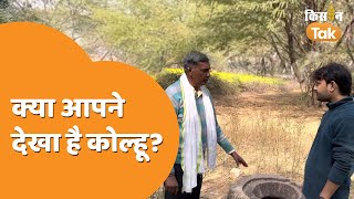 क्या आपने देखा है कोल्हू, जानिए कैसे करता है काम | Kisan Tak