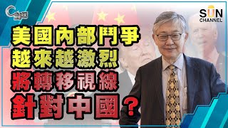 【繁簡字幕】美國內部鬥爭越來越激烈，將轉移視線針對中國？（Part 1／2）嘉賓：施永青︱C對話︱20210113