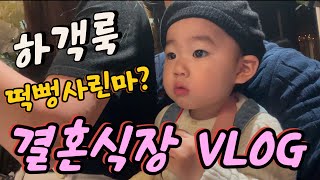 [일상 VLOG] 14개월아기 결혼식장 하객룩은!?!🥰 #브이로그