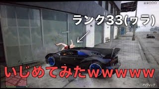 低ランクのフレンドをいじめてみたwwww【GTA5オンライン】