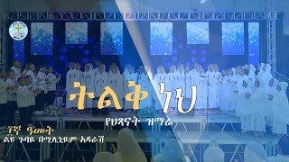 ትልቅ ነህ || ፲ኛ ዓመት ልዩ ጉባኤ በሚሊኒየም አዳራሽ || የህጻናት ዝማሬ || መዝሙር || tilke nehe || ቃለ ዐዋዲ kale Awadi