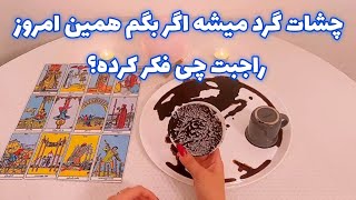 فال بدون زمان نیت کن! 🪬 چشات گرد میشه اگر بگم همین امروز راجبت چی فکر کرده؟