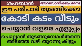 ചൊല്ലാൻ തുടങ്ങുമ്പോൾ തന്നെ അടഞ്ഞ വഴി തുറന്നു കിട്ടും.കടം വീടുംശഹബാൻഅവസാനിക്കും  പരിപാടി തുടങ്ങിക്കോ