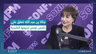 جناة بن عبد الله تعلق على خلاص تونس لديونها الخارجية