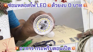 ซ่อมหลอดไฟ LED อาการกระพริบตอนเปิด