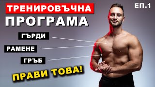 БЕЗПЛАТНА ТРЕНИРОВЪЧНА ПРОГРАМА ЗА МЪЖЕ | Тренировка А