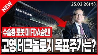 고영 테크놀로지, 수술로봇 美 FDA승인 후 목표주가는?