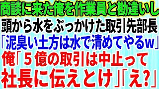 【スカッとする話】商談に来た俺を取引先社長だと知らずに見下し頭から水をぶっかけた取引先部長｢泥臭い土方は水で清めてやるｗ｣→衝撃の事実を伝えると取引先部長は顔面蒼白に