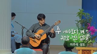 [오산침례교회] 이주석 헌금송 / “주 예수보다 더 귀한 것은 없네” / 2023. 10. 8.