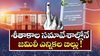 Jamili Election Bill in Winter Session !! | పార్లమెంట్‌ శీతాకాల సమావేశాల్లోనే జమిలి ఎన్నికల బిల్లు!!