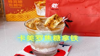 Cafe ｜快乐的礼拜一，喝杯甜甜的卡美罗拿铁吧