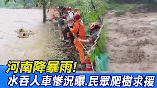 【每日必看】河南降暴雨! 水吞人車慘況曝.民眾爬樹求援 @中天電視CtiTv