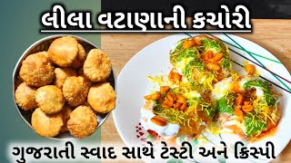 ગુજરાતી સ્વાદ સાથે ટેસ્ટી અને ક્રિસ્પી લીલા વટાણાની કચોરી#વટાણાનીકચોરી#mattarkachori#gujaratirecipe