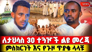 🔴ቀጥታ ሥርጭት 👉የበርሚል ቅዱስ ጊዮርጊስ አዲስ መረጃ‼️ ኑ ድንቅ ተዓምሩን መስክሩ‼️ ☎️0941161616/0943121212