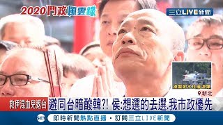 選後禿子和漢子分道揚鑣？侯友宜避與韓國瑜同台傳是因為有心結│記者郭翊軒 朱淑君│【LIVE大現場】20190831│三立新聞台