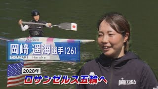 カヌー 岡﨑遥海  目指せ！2028年ロサンゼルス五輪