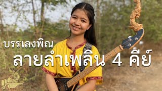 กิ๊ฟน้อย พนมไพร บรรเลงพิณจดหมายสามซอง ลายลำเพลิน 4 คีย์【Isan Lam Ploen】