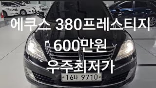 신차가격8660만원짜리 초특급 에쿠스 600만원 이면 ...#에쿠스 #에쿠스vs380