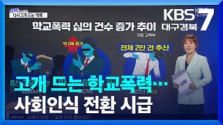 [쇼맥] 고개 드는 학교폭력…사회인식 전환 시급 / KBS  2023.03.06.