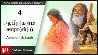 4.ஆபிரகாம் சாராள் / Abraham \u0026 Sarah / The Complete Bible Story in 60 days