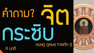 การดูหมอ หมอดู การทำนายทายทัก การปรุงแต่งของจิต ควรละ | พุทธวจน ทางนิพพาน