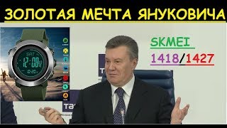 Часы Януковича Skmei 1418 1427 обзор настройка инструкция на русском, отзывы калибровка цена купить