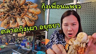 ร้านกุ้งเพื่อนแพรว ตลาดกุ้งเผาอยุธยา