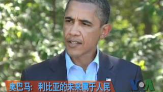 2011-08-22 美国之音新闻: 奥巴马: 利比亚的未来属于人民