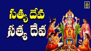 Sathya Deva Sathya Deva l Annavaram Patalu l Annavaram Sathyanarayana Swami songs || Sri Durga audio