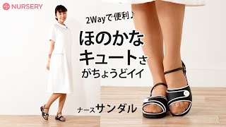 ほのかな可愛さがちょうどイイ♪軽量のナースサンダルはコレ！軽量EVAエアーサンダル キュート2Way｜白衣ナースシューズ、ナースサンダルのナースリー看護師通販【NURSERY】8341