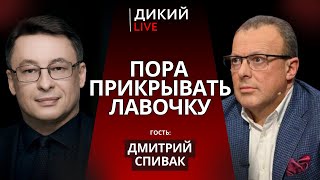 Плохая история, или Как рыба об лед. Дмитрий Спивак. Дикий LIVE.